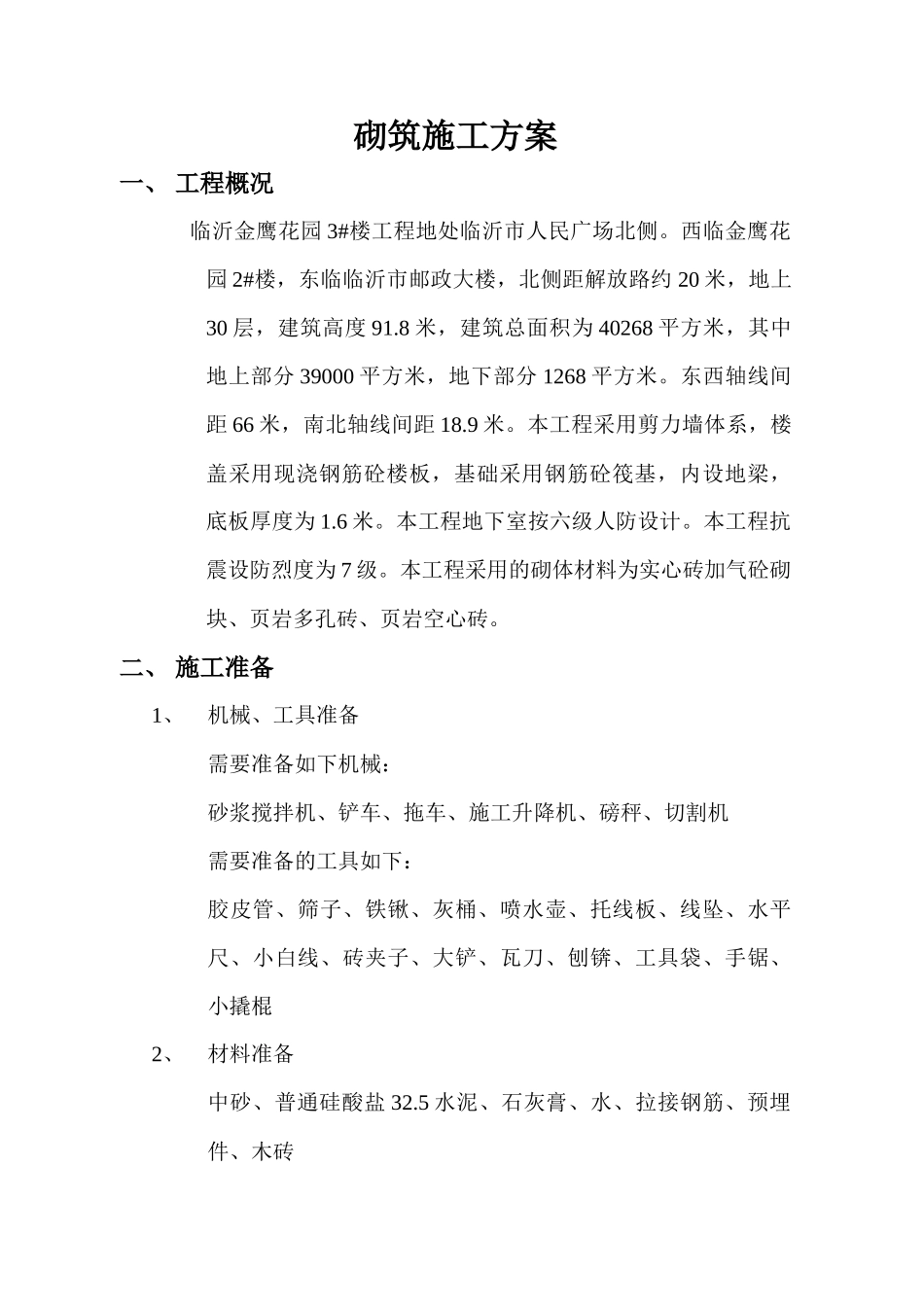 砌筑施工方案_第1页