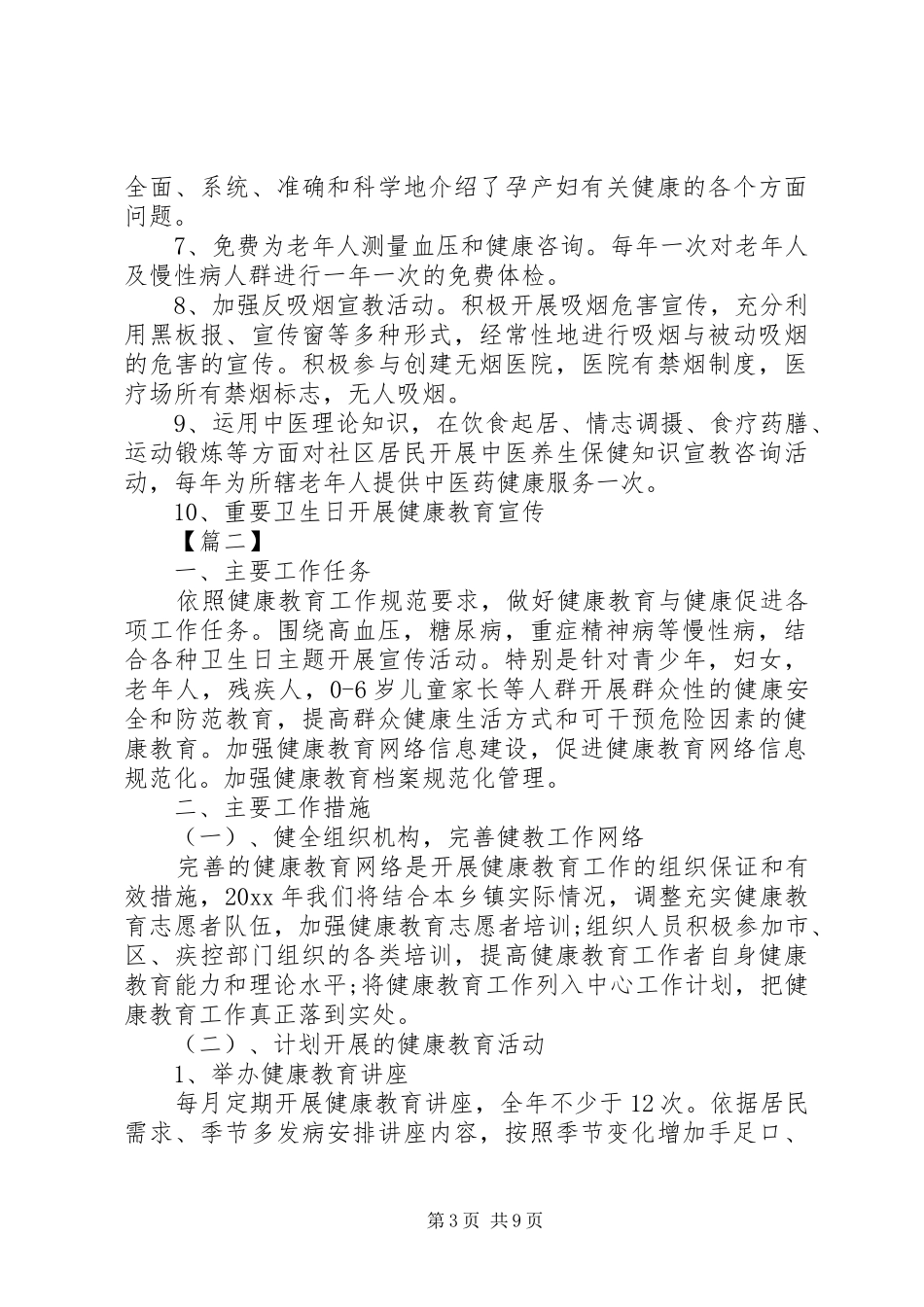 XX年基本公共卫生工作计划范文3篇（1）_第3页