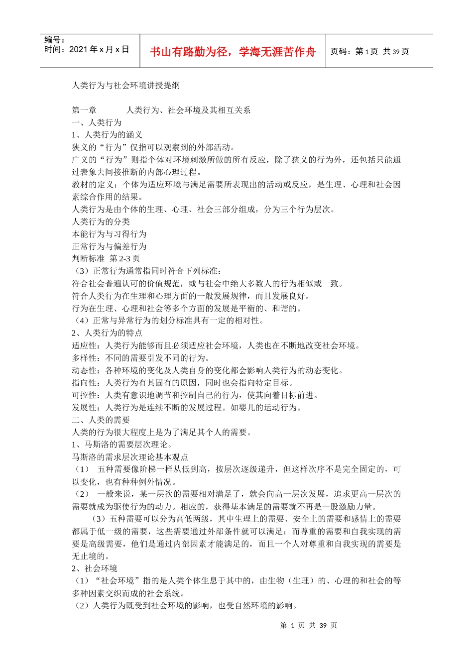 人类行为与社会环境讲授提纲_第1页