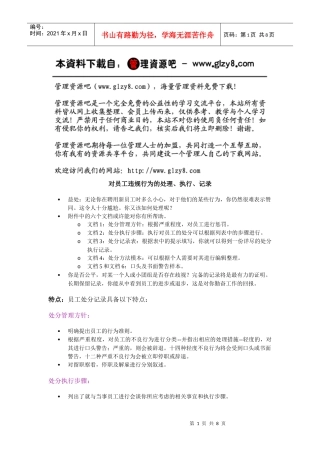 对员工违规行为的处理、执行、记录