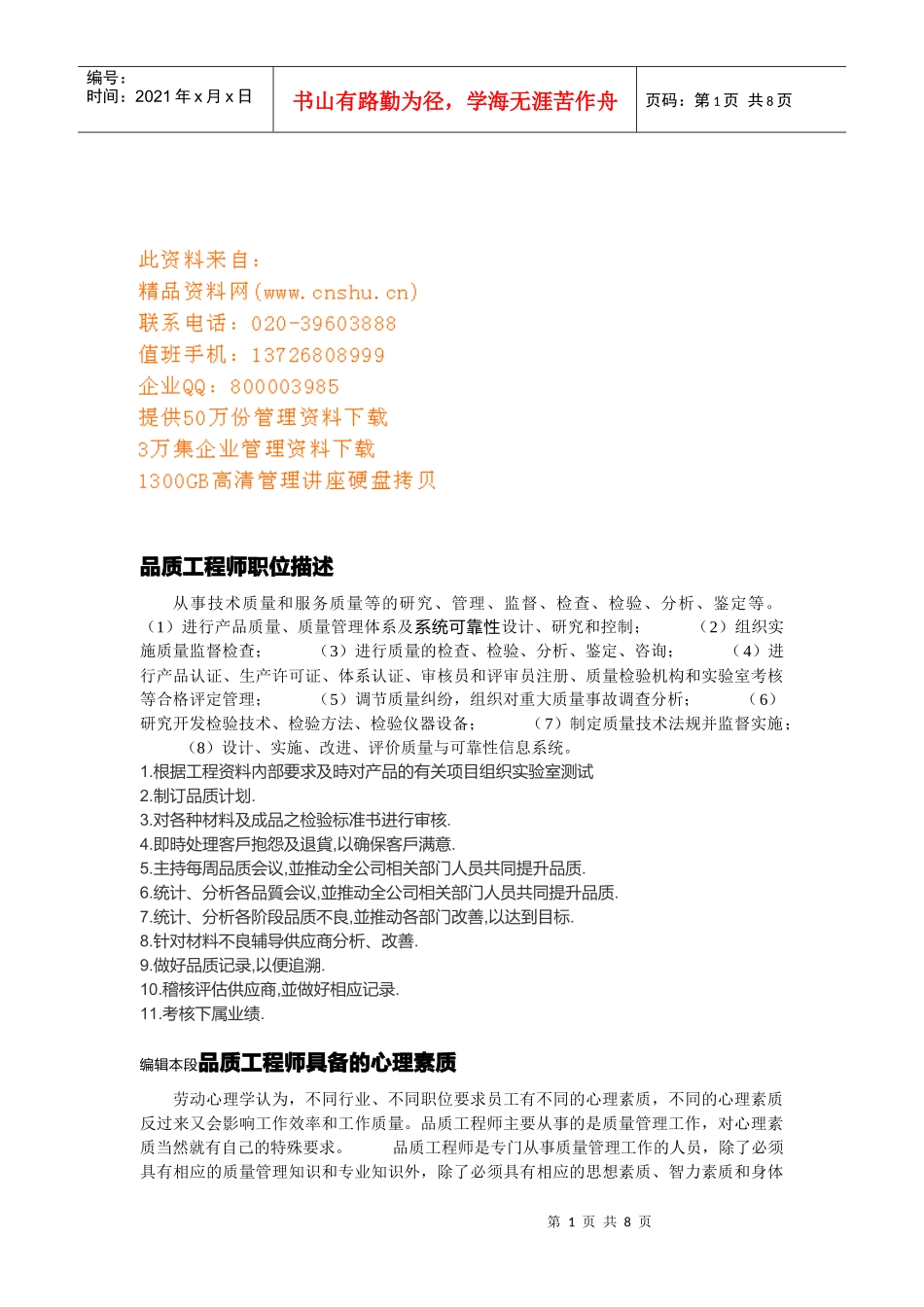 品质工程师职位职责说明_第1页