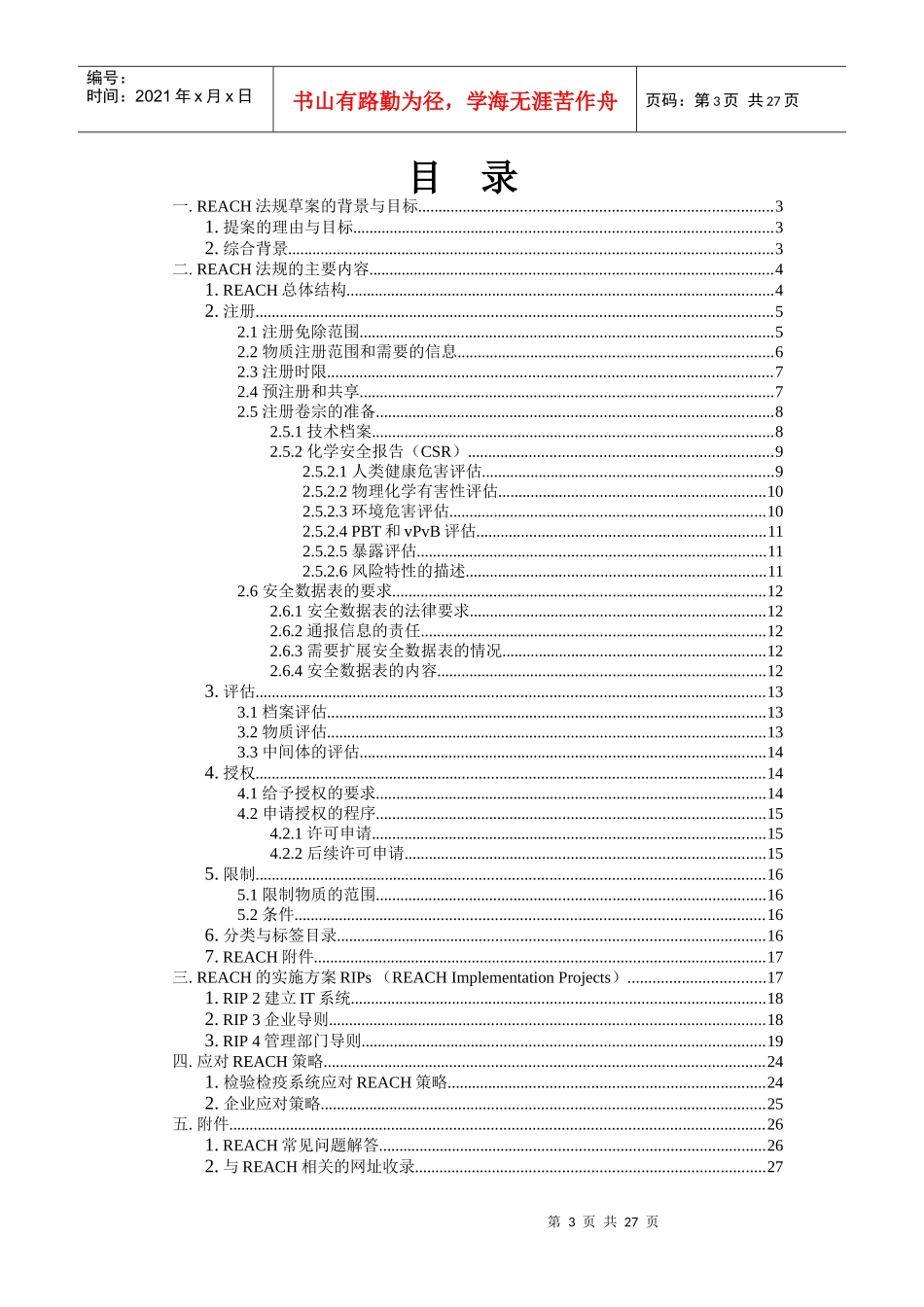 《化学品注册、评估、授权和限制制度》（REACH）培训材料_第3页