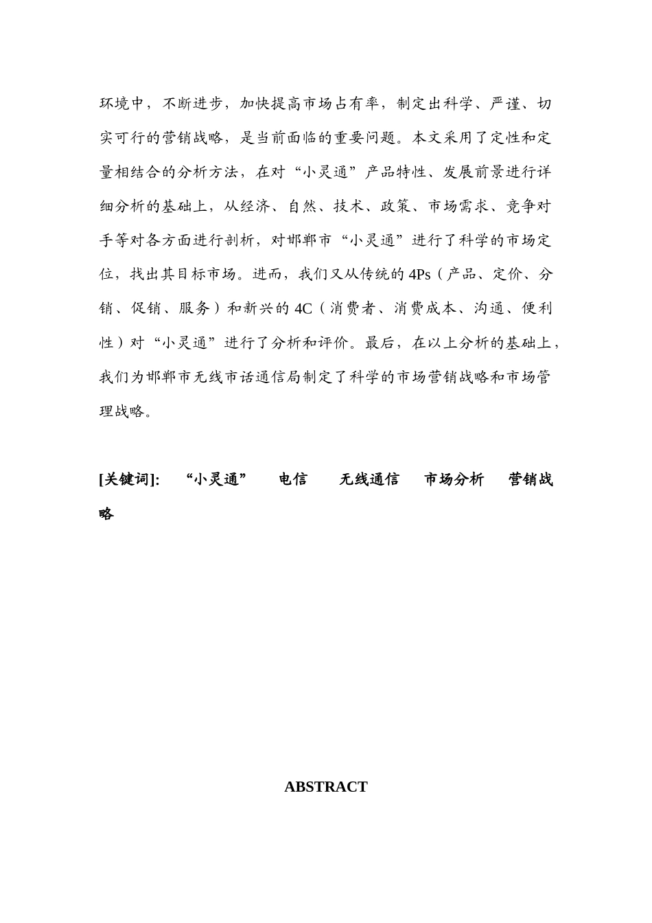 邯郸市电信分公司“小灵通”市场营销战略研究-69页_第2页