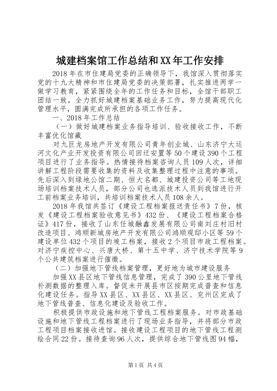城建档案馆工作总结和XX年工作安排_第1页