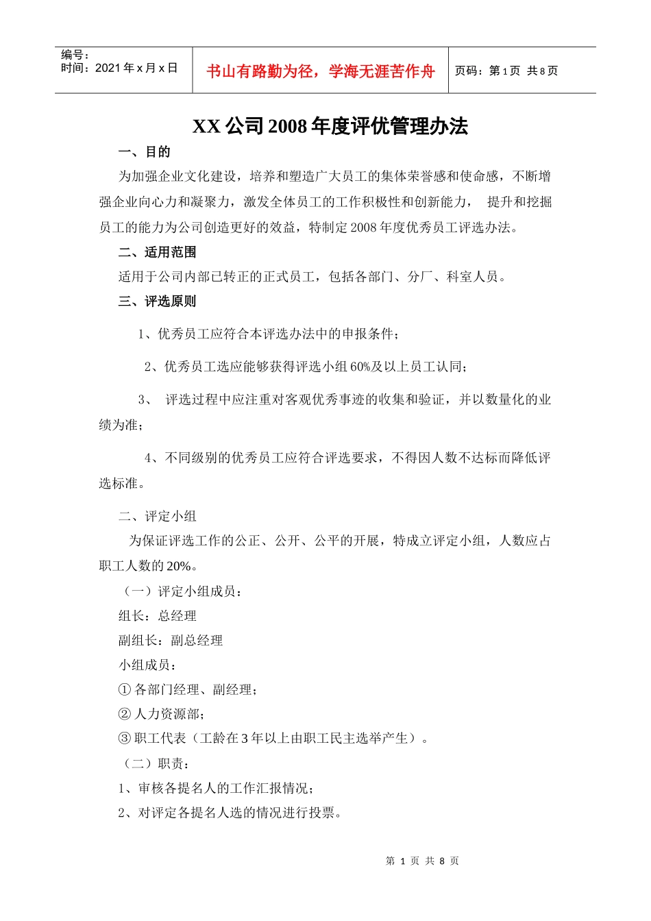 光正公司优秀员工评选办法_第1页
