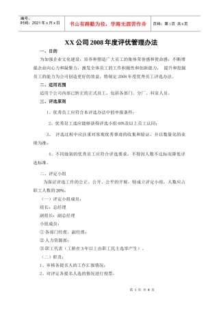 光正公司优秀员工评选办法