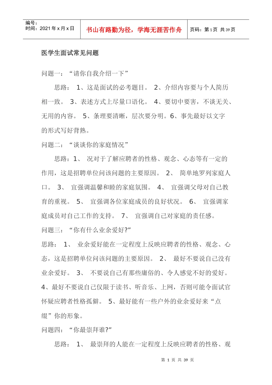 医学生面试常见问题_第1页