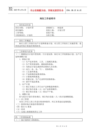 【职位描述】计划专管岗位工作说明书
