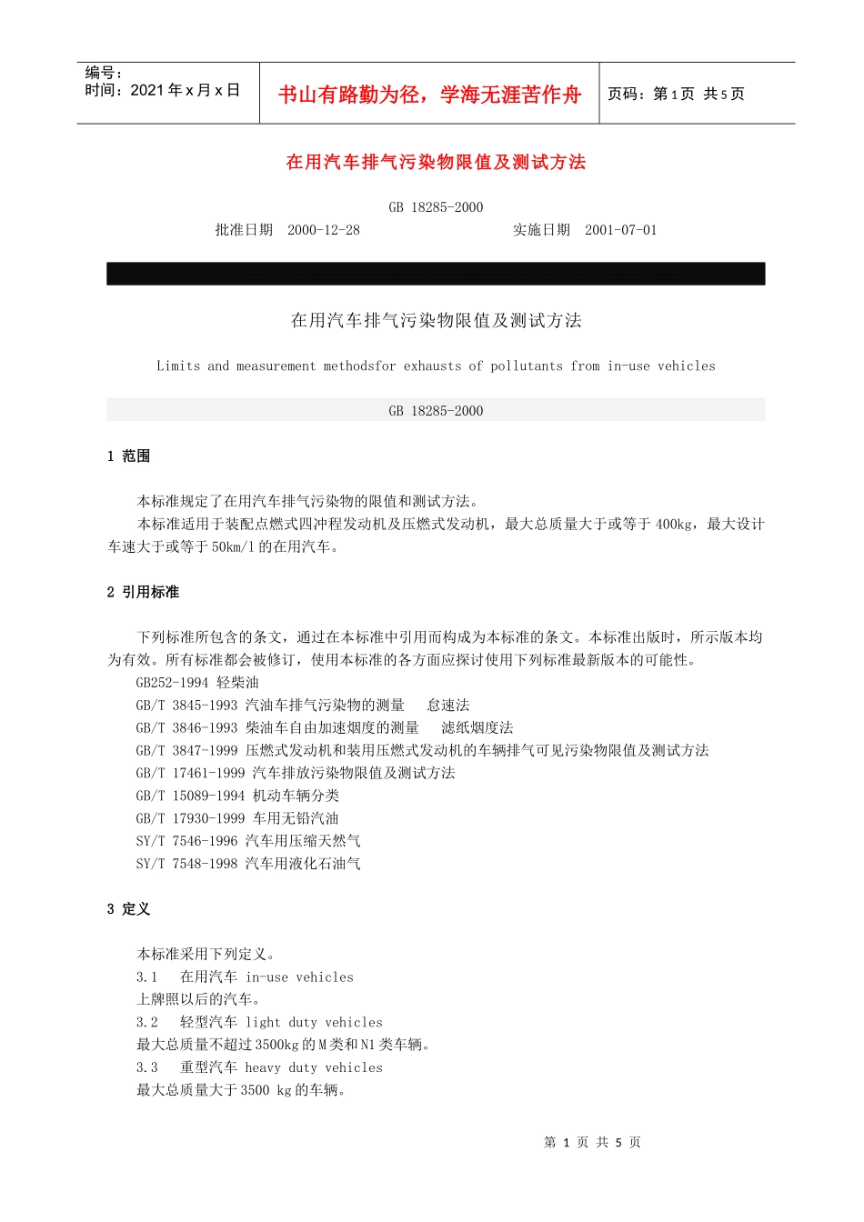 在用汽车排气污染物限值及测试方法_第1页
