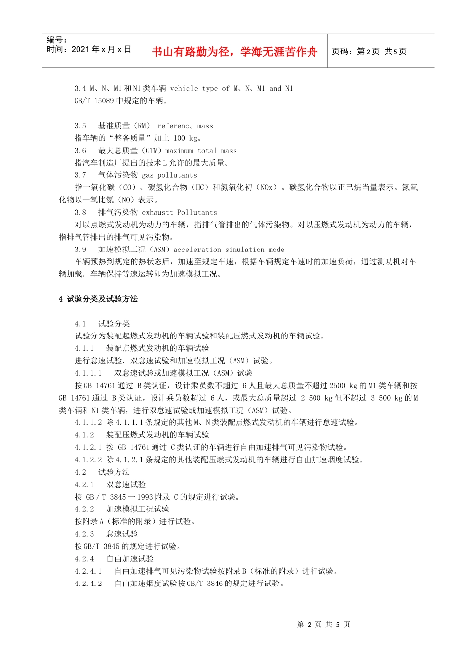 在用汽车排气污染物限值及测试方法_第2页