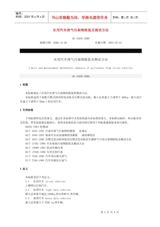 在用汽车排气污染物限值及测试方法