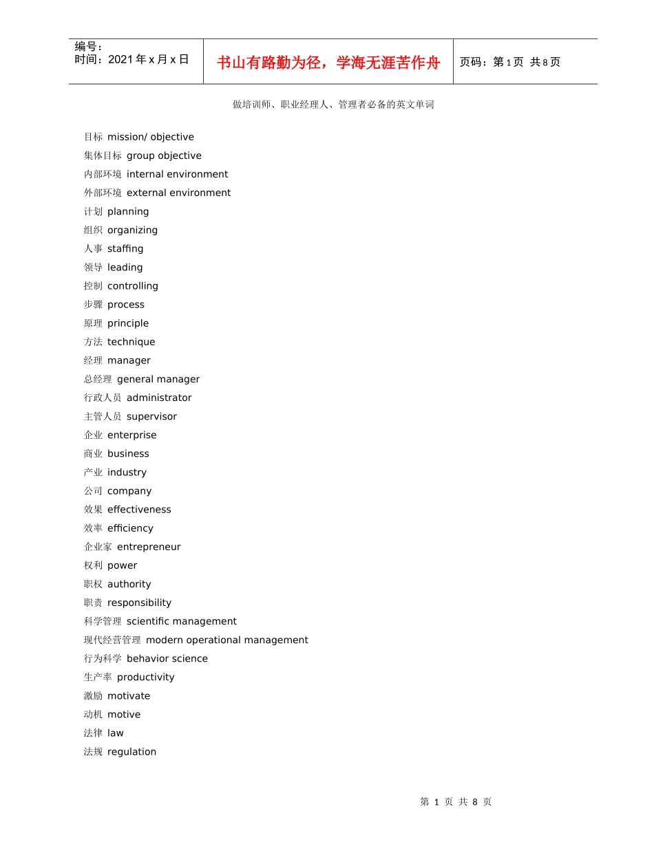 做培训师、职业经理人、管理者必备的英文单词5828820918_第1页
