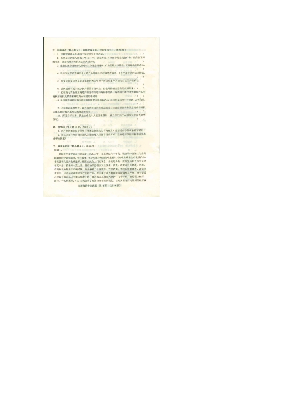 河北专接本考试市场营销专业课真题_第2页