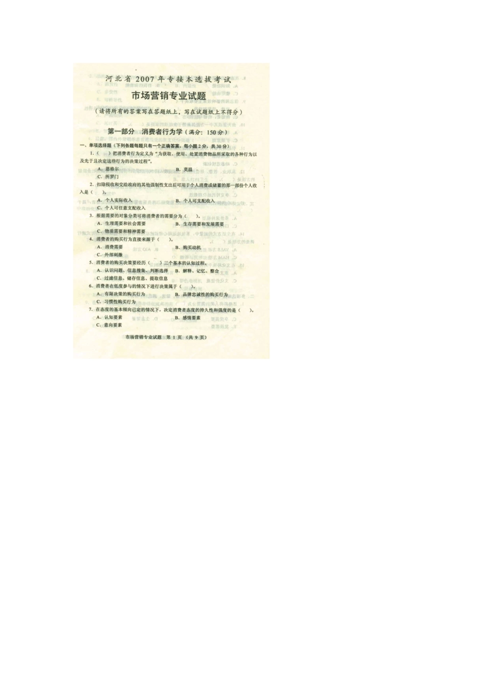 河北专接本考试市场营销专业课真题_第3页