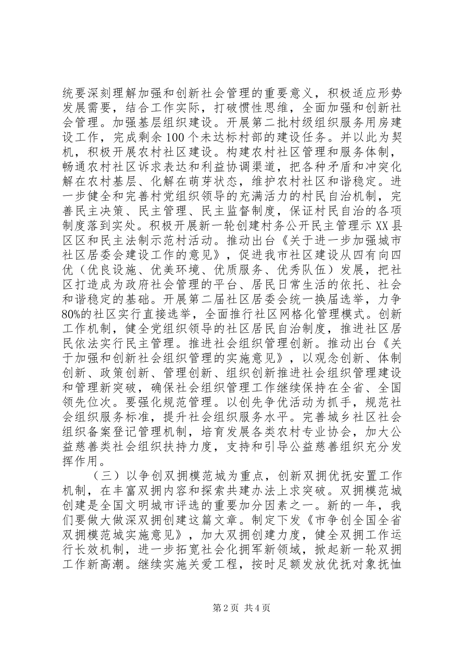 XX年全市民政工作计划以转型发展全面发展科学发展为主题_第2页