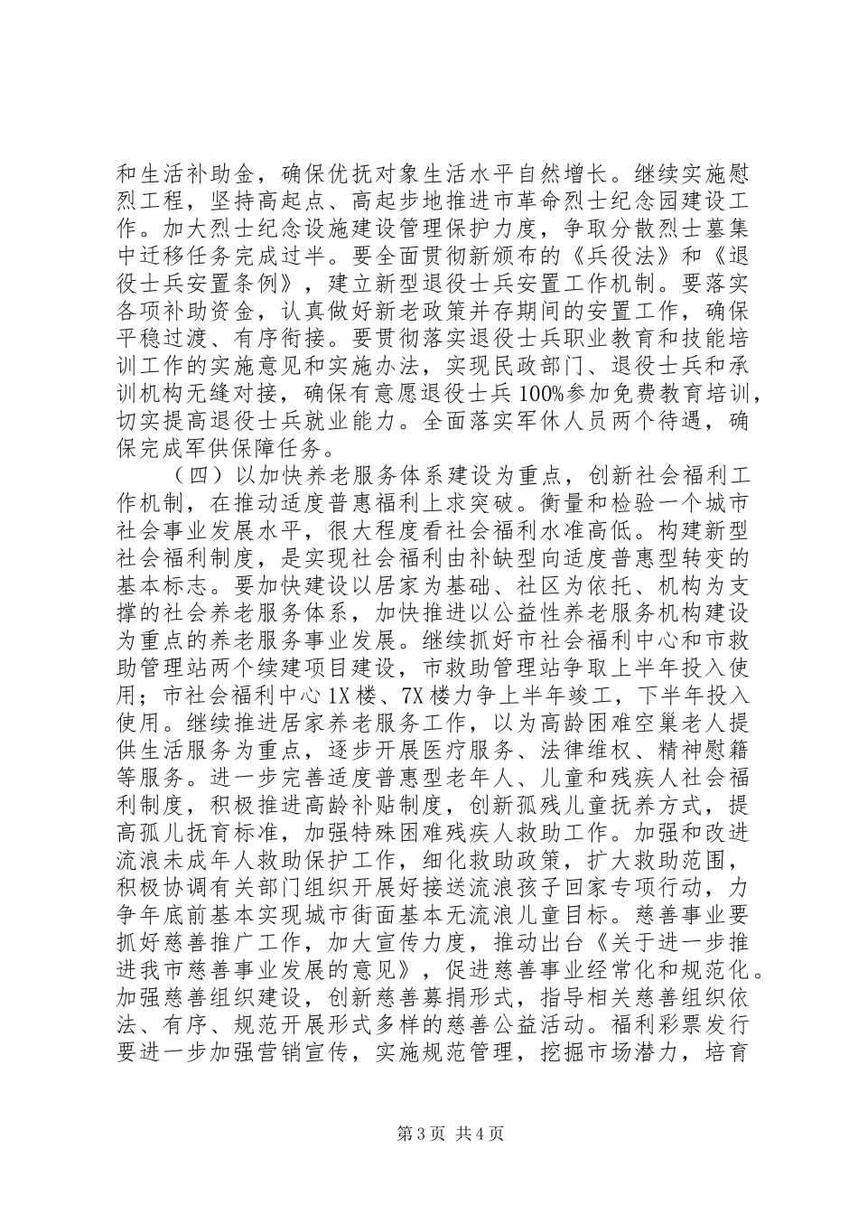 XX年全市民政工作计划以转型发展全面发展科学发展为主题_第3页