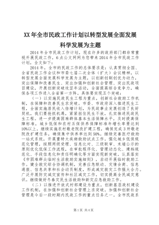 XX年全市民政工作计划以转型发展全面发展科学发展为主题