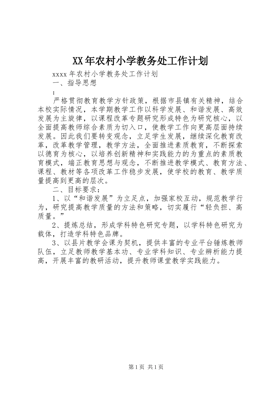 XX年农村小学教务处工作计划_第1页