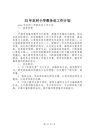 XX年农村小学教务处工作计划