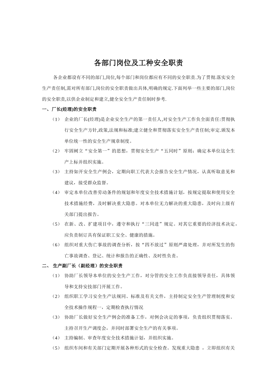 各部门岗位及工种安全职责(1)_第1页