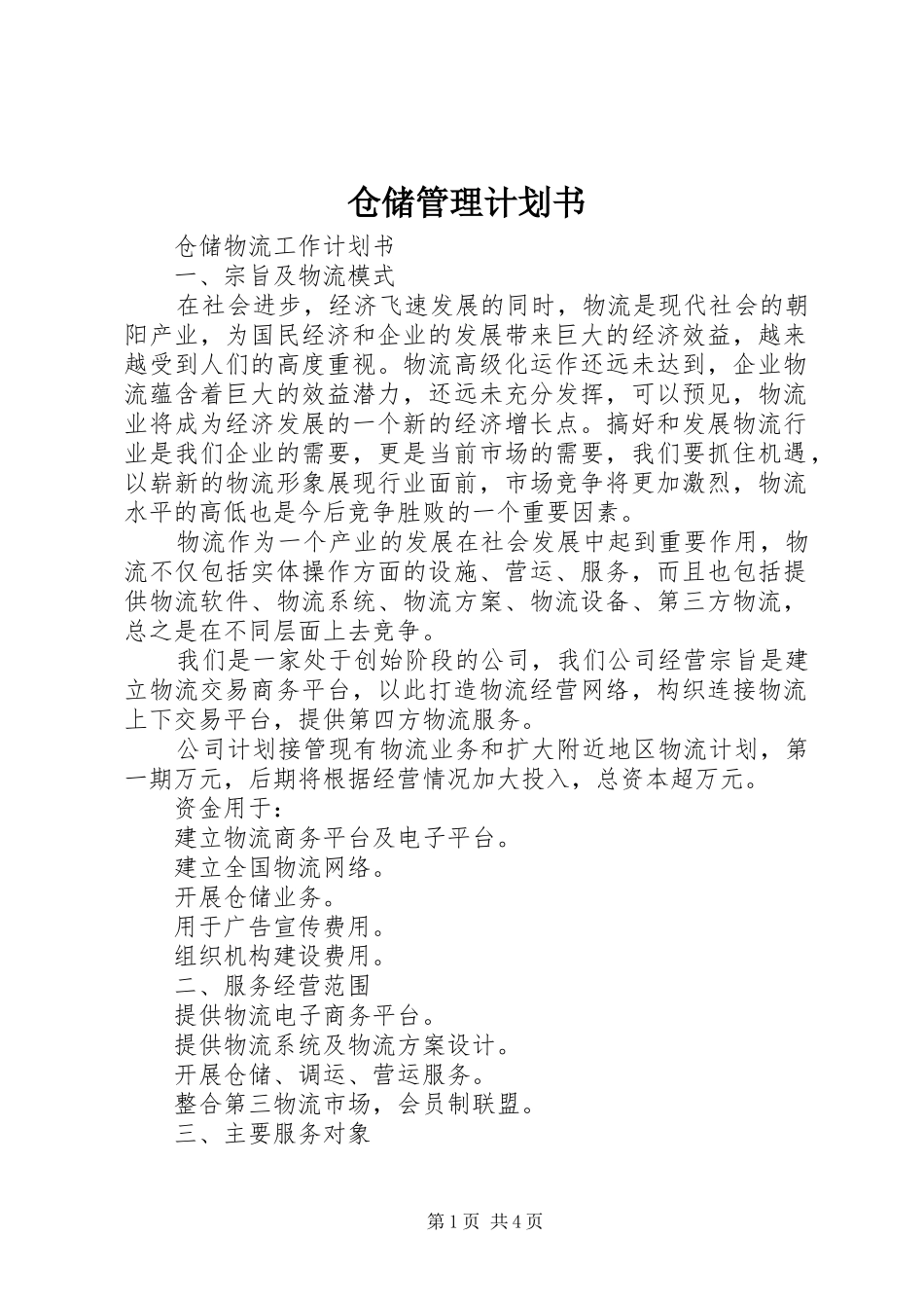 仓储管理计划书_第1页