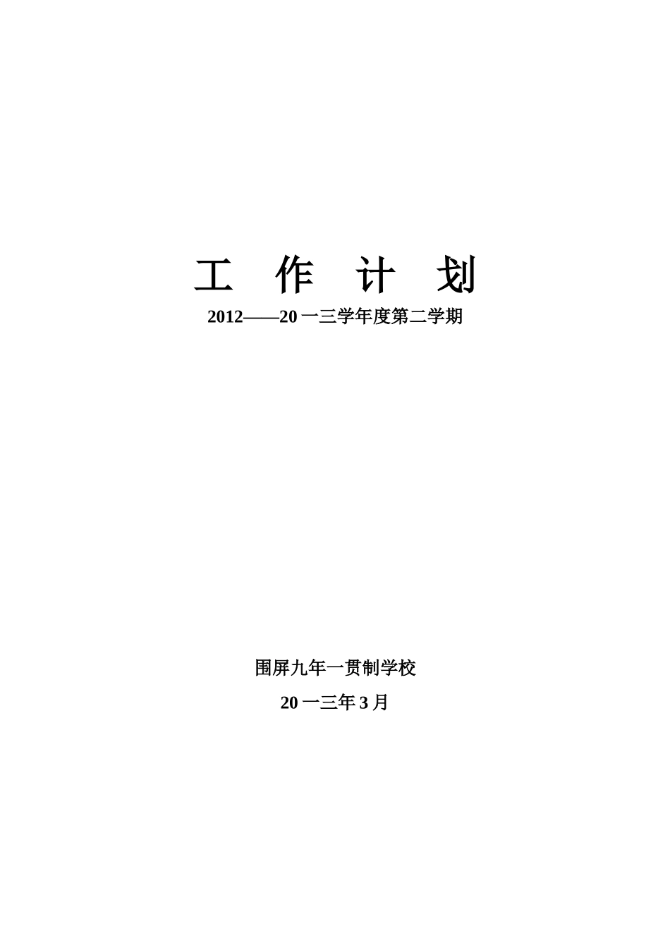 九年一贯制学校工作计划_第1页