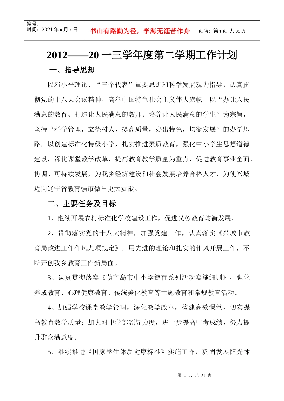 九年一贯制学校工作计划_第2页