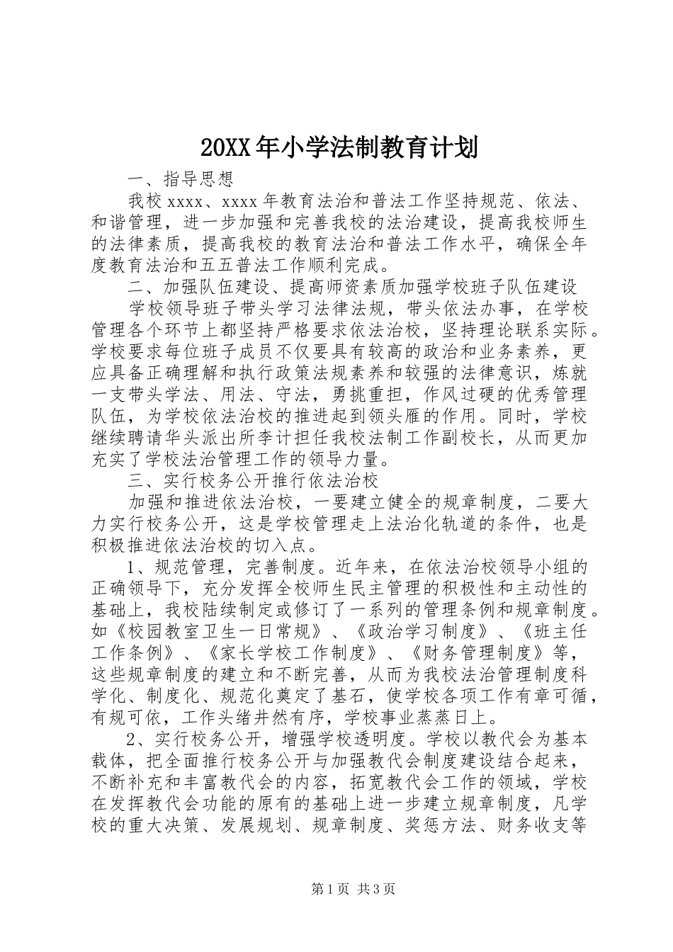 20XX年小学法制教育计划_第1页