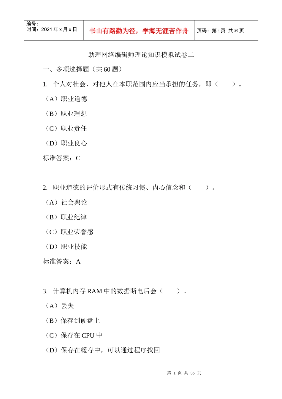 助理网络编辑师理论知识模拟试卷及答案_第1页