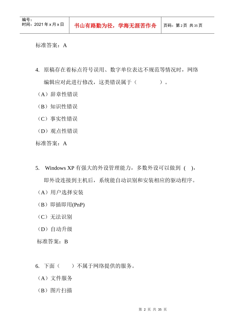 助理网络编辑师理论知识模拟试卷及答案_第2页