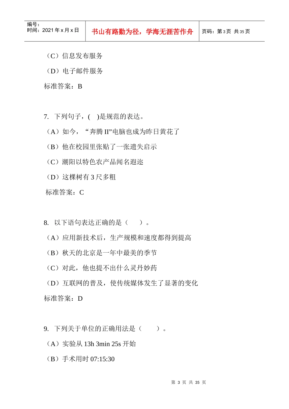 助理网络编辑师理论知识模拟试卷及答案_第3页