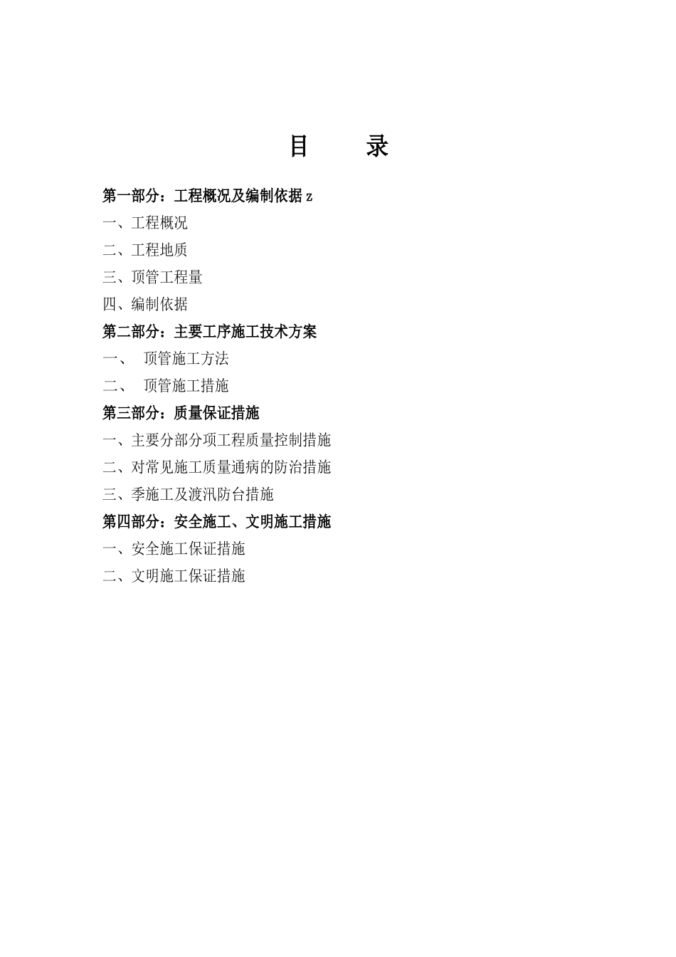 某工程泥水平衡顶管施工方案_第1页