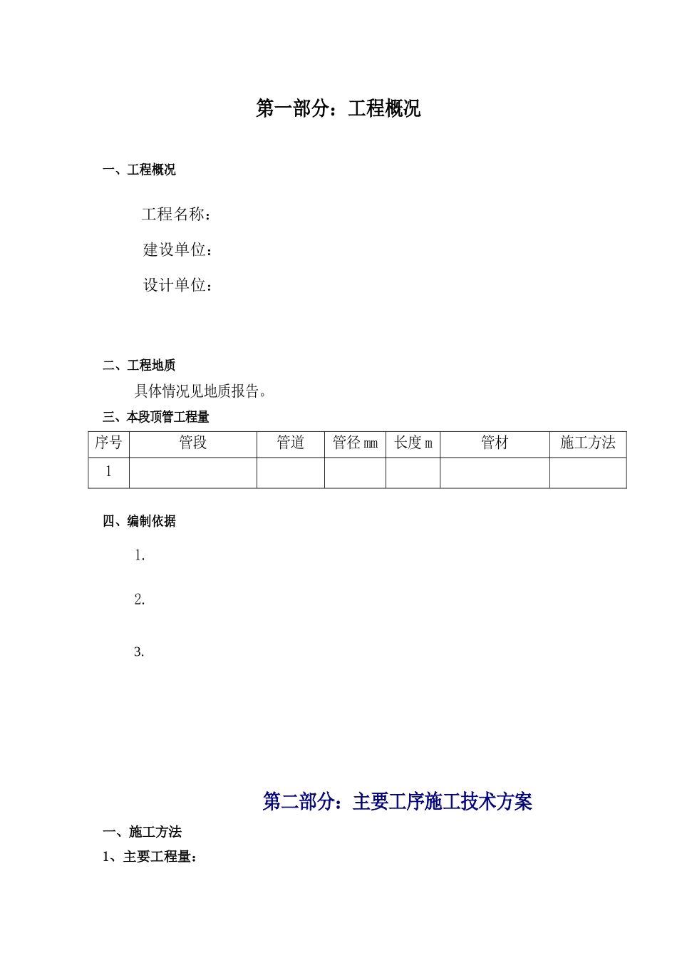 某工程泥水平衡顶管施工方案_第2页