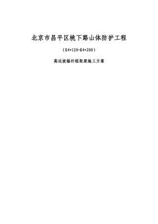 锚杆框架梁-施工方案