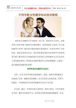 不同年龄女性避孕知识培训教程