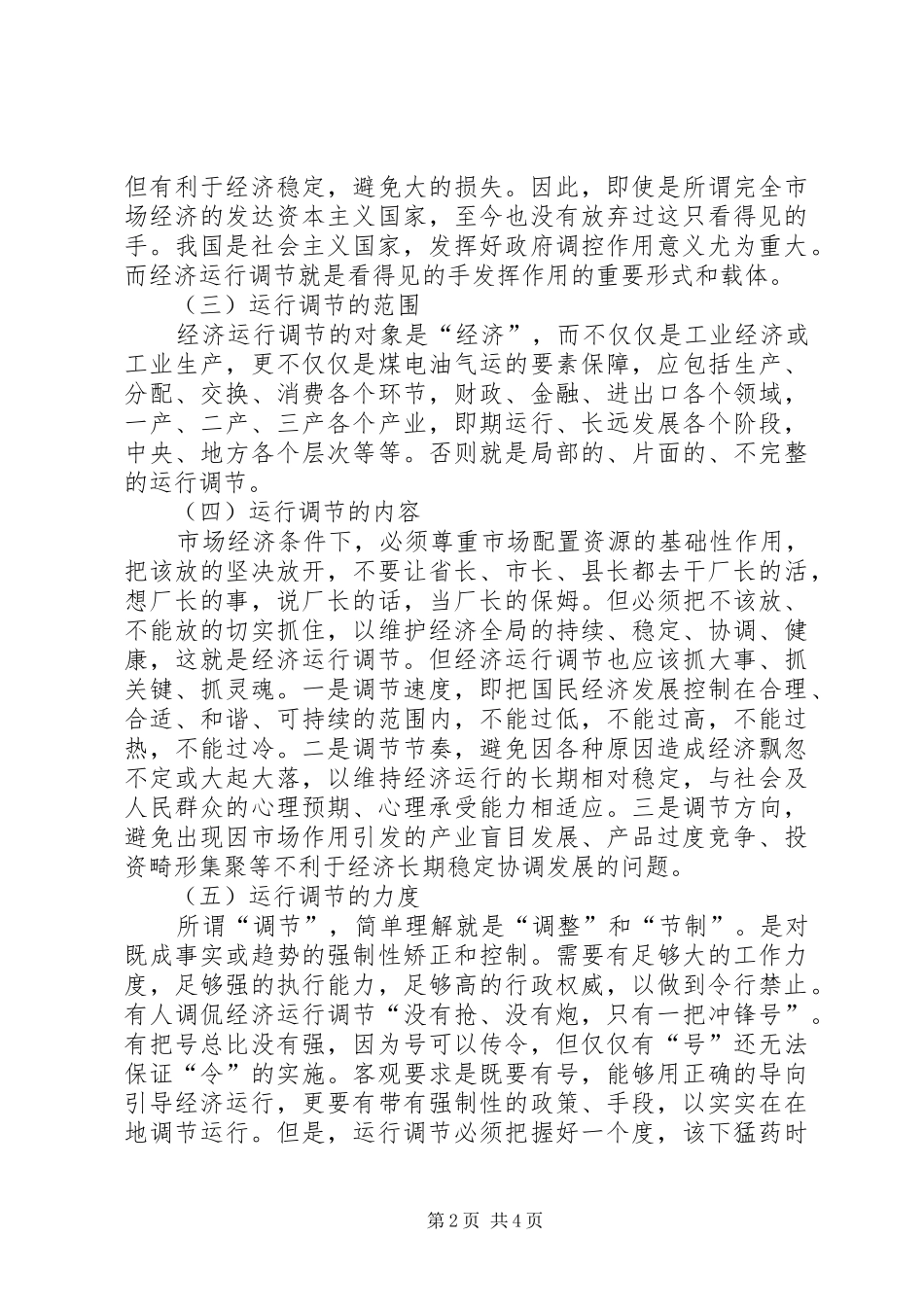 [关于市场经济条件下加强和改进经济运行调节工作的若干思考]市场经济条件下计划调节主要是_第2页