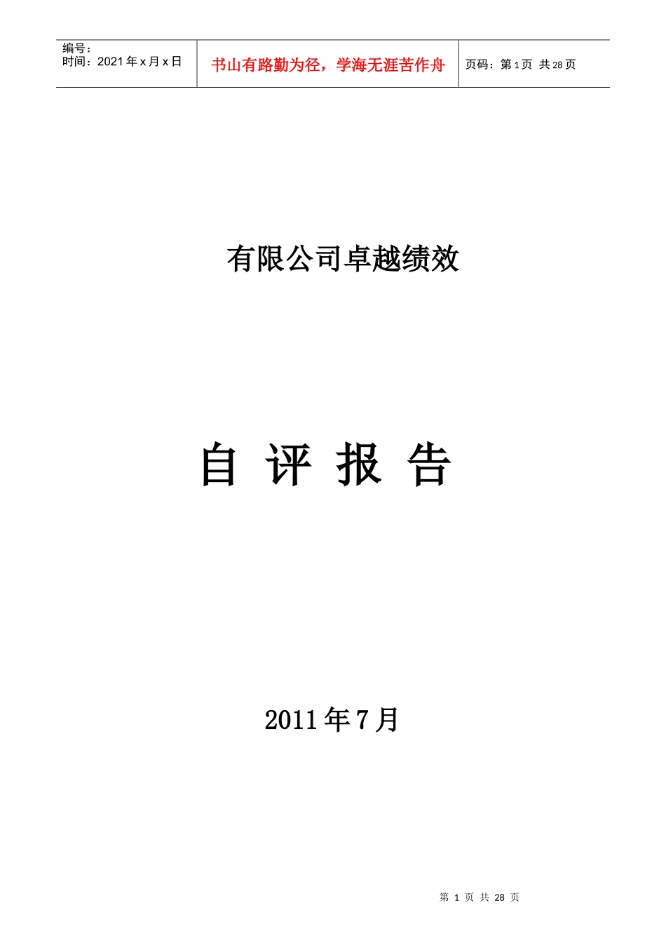 卓越绩效自评报告模板_第1页