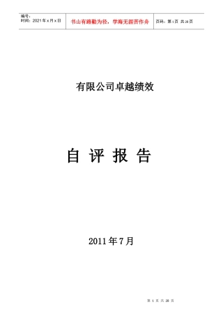 卓越绩效自评报告模板