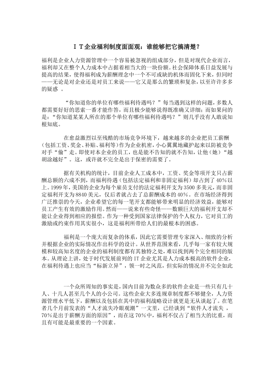 人力资源-2022IT企业福利制度面面观_第1页