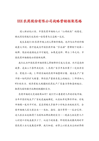某农药股份有限公司战略营销框架思路