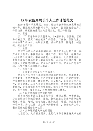 XX年安监局局长个人工作计划范文