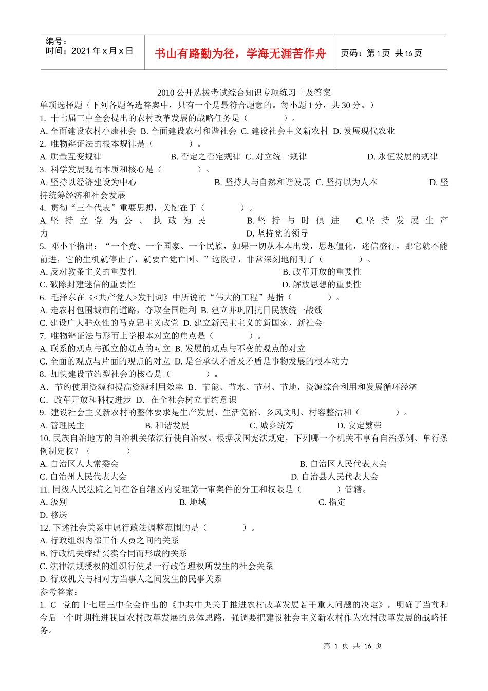 党政领导干部公开选拔试题[1]_第1页