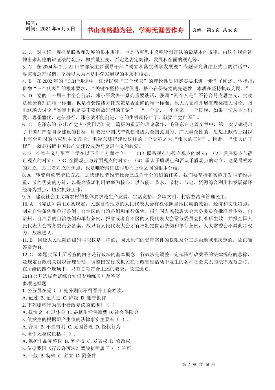 党政领导干部公开选拔试题[1]_第2页