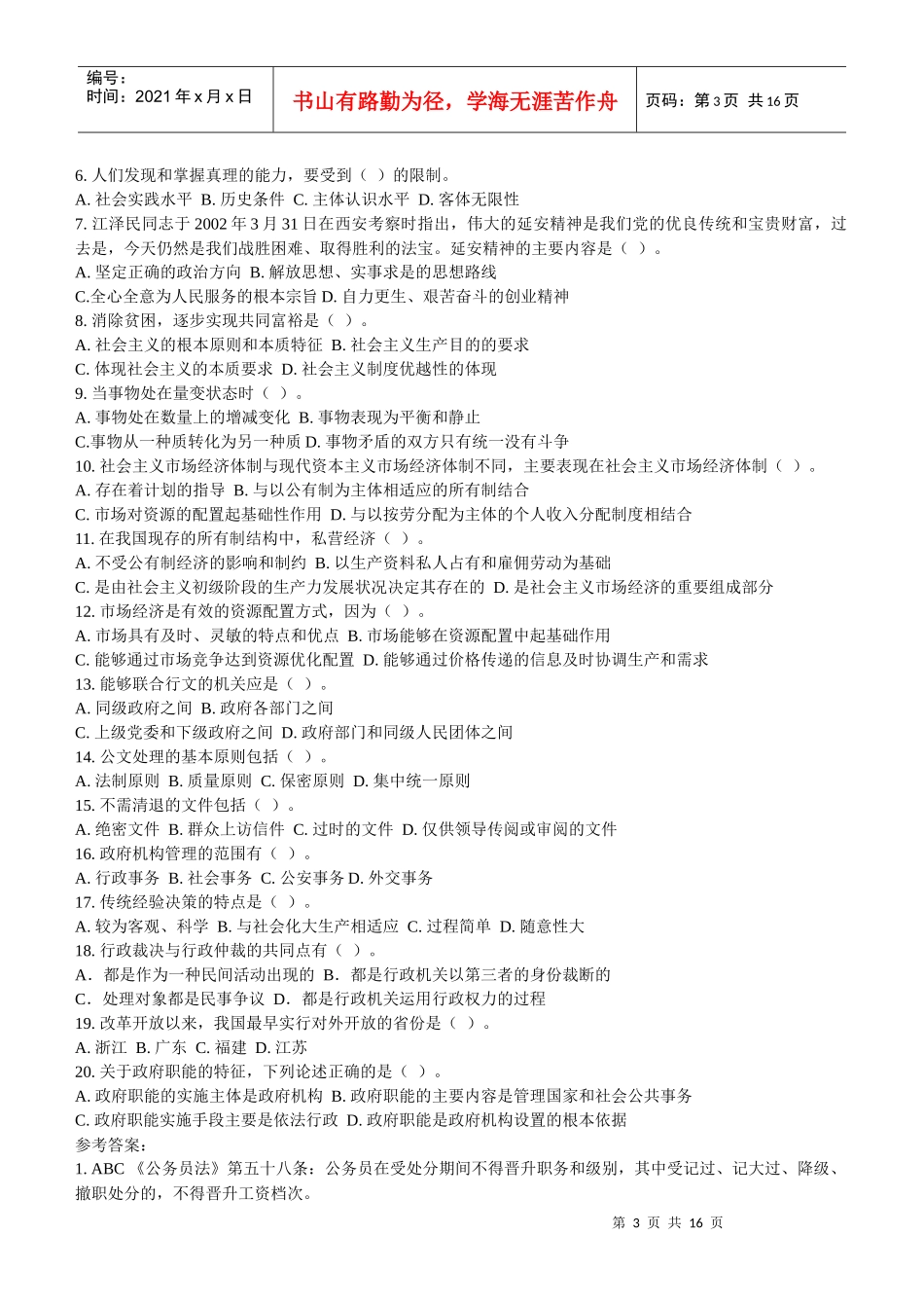 党政领导干部公开选拔试题[1]_第3页