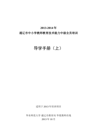 中小学教师教育技术能力中级全员培训导学手册