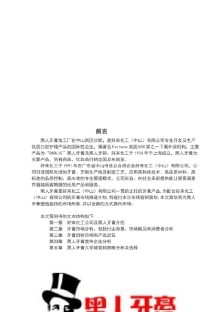 黑人牙膏市场分析与竞争企业分析