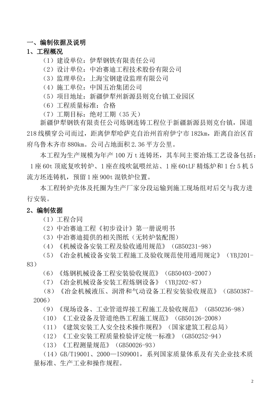 伊钢转炉施工方案培训资料_第2页