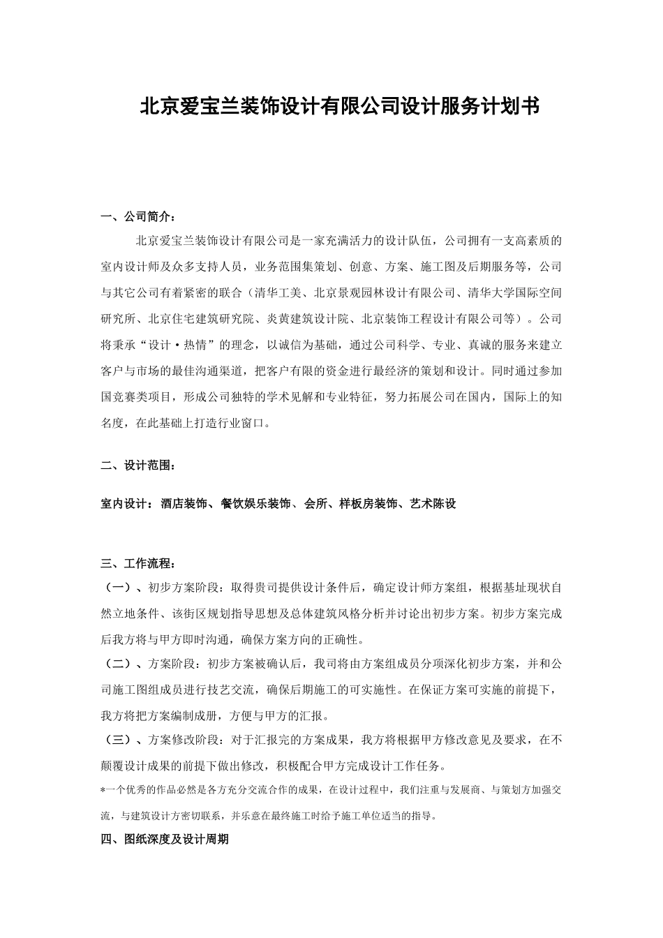 爱宝兰装饰设计服务计划书_第1页