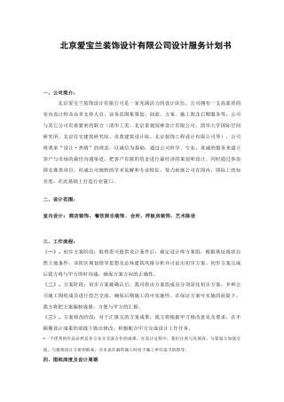 爱宝兰装饰设计服务计划书
