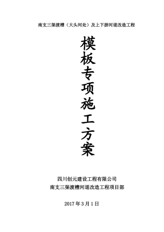 渡槽模板专项施工方案